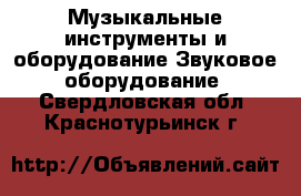 Музыкальные инструменты и оборудование Звуковое оборудование. Свердловская обл.,Краснотурьинск г.